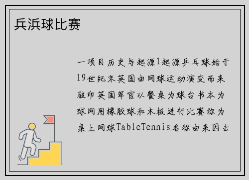 兵浜球比赛