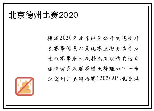 北京德州比赛2020