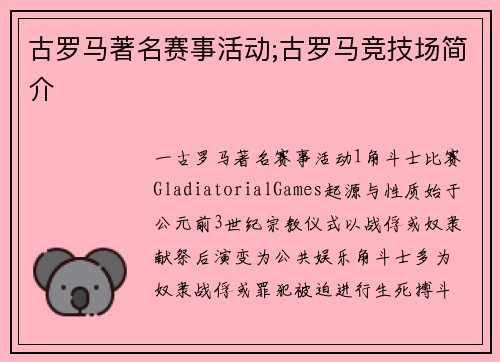 古罗马著名赛事活动;古罗马竞技场简介