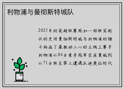 利物浦与曼彻斯特城队