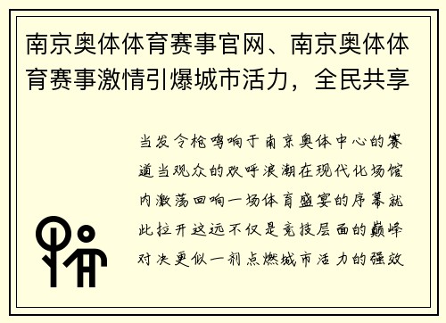 南京奥体体育赛事官网、南京奥体体育赛事激情引爆城市活力，全民共享运动盛宴精彩纷呈