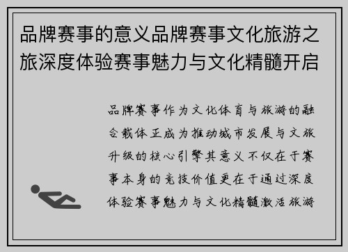 品牌赛事的意义品牌赛事文化旅游之旅深度体验赛事魅力与文化精髓开启旅游新篇章