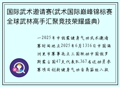 国际武术邀请赛(武术国际巅峰锦标赛全球武林高手汇聚竞技荣耀盛典)